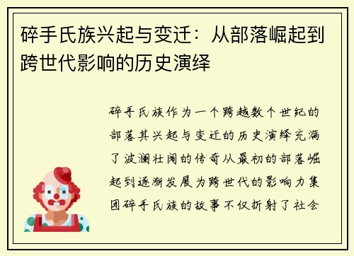 碎手氏族兴起与变迁：从部落崛起到跨世代影响的历史演绎