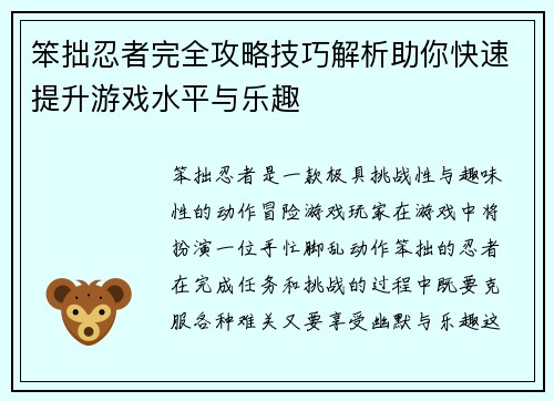 笨拙忍者完全攻略技巧解析助你快速提升游戏水平与乐趣