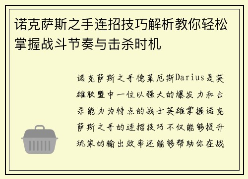诺克萨斯之手连招技巧解析教你轻松掌握战斗节奏与击杀时机