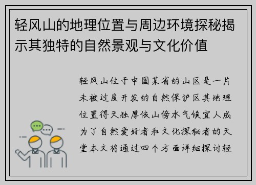 轻风山的地理位置与周边环境探秘揭示其独特的自然景观与文化价值