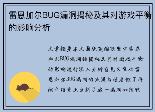 雷恩加尔BUG漏洞揭秘及其对游戏平衡的影响分析