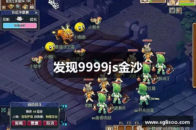 发现9999js金沙