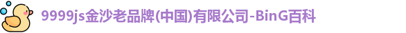 9999js金沙